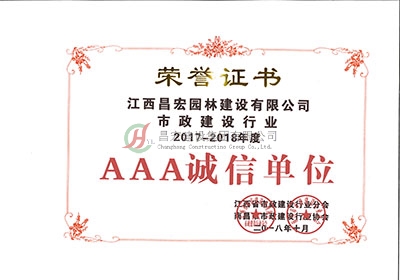2017-2018年度AAA诚信单位