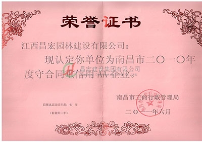 南昌市2010年度守合同重信用AA企业