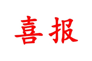 恭喜昌宏建设集团荣获2019年度江西省守合同重信用单位