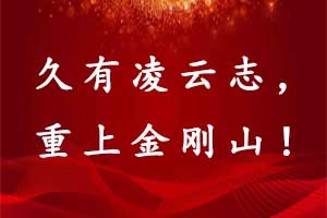 昌宏建设集团2021年度井冈山红色精神学习拓展